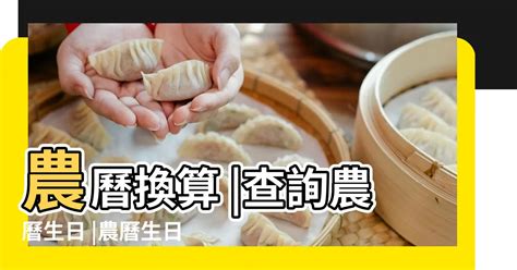 農曆是幾號|農曆換算